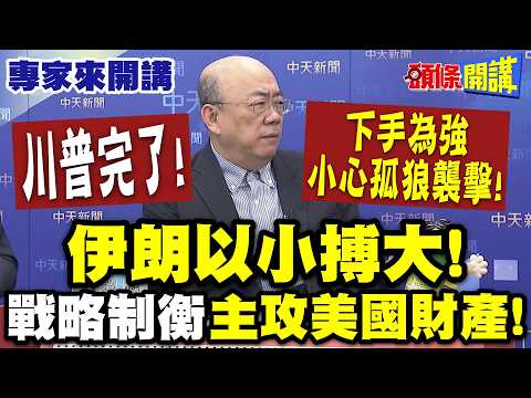 川普完了!伊朗夠瘋“小心孤狼式攻擊”!先下手為強“掐住能源動脈”|伊朗以小搏大!戰略制衡“主攻美國財產”【頭條開講】專家來開講@頭條開講HeadlinesTalk