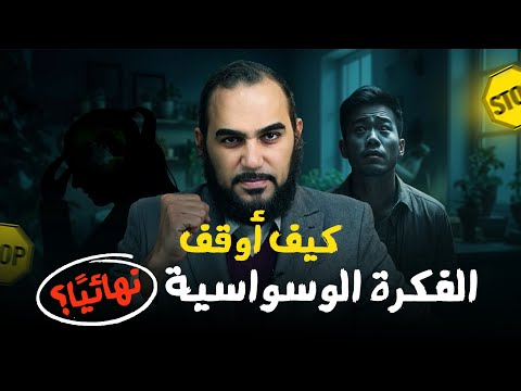 How do I stop obsessive thoughts? The latest psychotherapy techniques for religious or blasphemy OCD