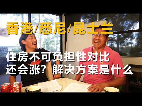 房产世界第一不可负担城市香港vs世界第二悉尼vs昆士兰,澳洲涨疯了,香港人Vincent分享从香港搬到悉尼再搬到昆州的房价涨跌体会、住房可负担性对比、房产投资必要性及公共住房等房价不可负担问题解决方案