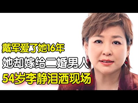 戴军爱了她16年,可她却转身嫁给了二婚男人,54岁李静泪洒现场,哭诉赚钱不易女儿却还在国外#明星名人堂 【明星深度专访】#娱乐明星 #戴军 #李静