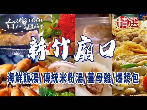 【新竹廟口美食】澎湃海鮮飯湯/傳統米粉湯/城隍廟口甜不辣/老店薑母雞/爆漿包