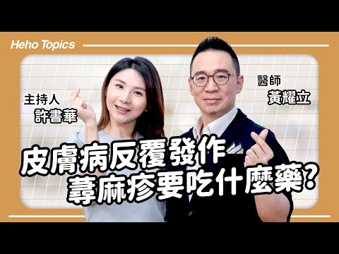 蕁麻疹到底要吃什麼藥? 皮膚部副部長來解答 feat.黃耀立醫師|Heho Topics
