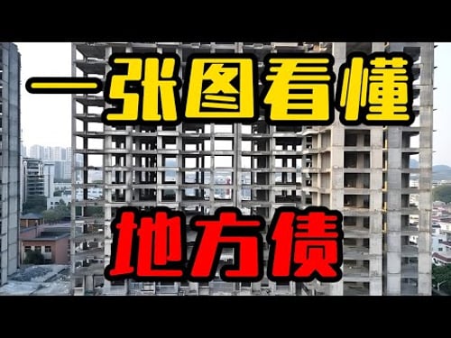 中国地方债问题解决了吗?谁为债务买单?一张图看懂地方债!