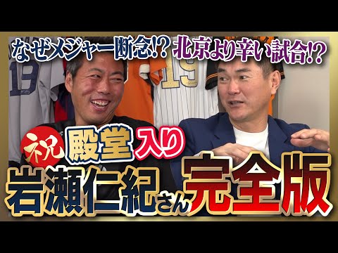 【雑談魂プレミアム】祝殿堂入り!笑撃の岩瀬仁紀さん全部見る!人間として認めてないガチ嫌い打者/衝撃のメジャー移籍計画と断念理由/1002試合登板して唯一の大失敗/同級生・松井秀喜さんとの仲