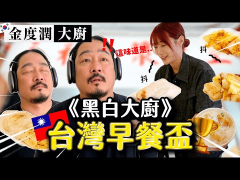 《黑白大廚》白湯匙金廚師吃到台灣早餐的反應是?米其林一星廚師心中的第一名台灣早餐就是「它」‼️‼️|韓勾ㄟ金針菇 찐쩐꾸