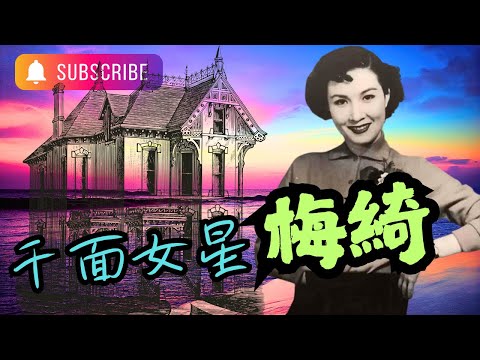 梅綺|1962年獲准見三狼案死囚|㊙️與張瑛所生女兒數量成謎|多元大屋自S兩次|精湛演技仿風月祖母|性命垂危反思罪行|患癌拒就醫是對是錯?