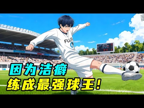 因為潔癖練就最強閃避,最終陰差陽錯成為球王!一口氣看完《潔癖男子青山君》!