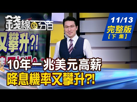 【錢線百分百】20251113完整版(下集)《10年一兆美元高薪 特斯拉股東的豪賭 降息機率又攀升?! 年底熱錢行情再加分?》│非凡財經新聞│