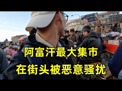 探索阿富汗最大集市,被当地男人恶意骚扰,帮助流浪的阿富汗母女