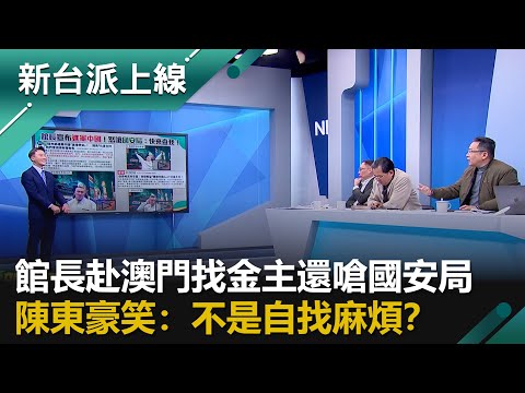 自證有問題!?館長赴澳門找金主還嗆國安局快調查我!陳東豪笑:不是自找麻煩?賭一把?宣布進軍中國"直播帶貨"切割台灣準備大賺紅錢|李正皓 主持|【新台派上線 完整版】20251120|三立新聞台