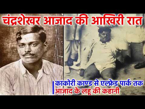 चंद्रशेखर आज़ाद की शहादत के रहस्य, जिसे अंग्रेज़ छुपाते रहे! Chandra Shekhar Azad