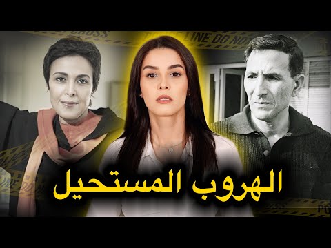 القصة الكاملة لأسباب اعتقال عائلة أوفقير و كيفاش هربوا من المعتقل لي دوزوا فيه 20 عام ديال الحبس🔥‼️