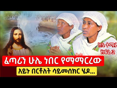 bermel Georgis በኑሮዬ ሁሌ ነበር የማማርረው ከኔ ተማሩ ! | በርሜል ቅዱስ ጊዮርጊስ ክፍል 114 ክፍል 2