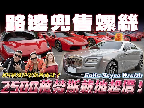 【路邊兜售螺絲】勞斯萊斯賤賣身價百億路人直接買下...?【弘達來生活】ft.蟹老闆.Hebe