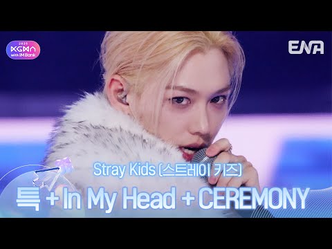 Stray Kids(스트레이 키즈) - 특 + In My Head+ CEREMONYㅣ#KGMAㅣENA251115방송 #StrayKids