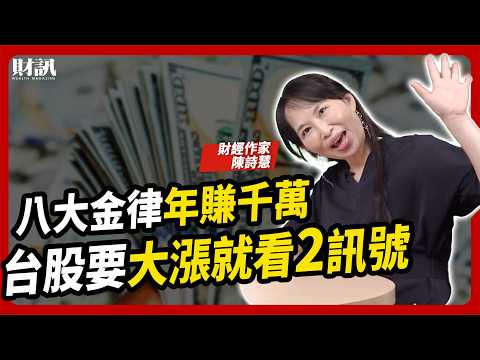 股市波動劇烈 達人教你八大金律 破框人生年賺千萬|#女王撩財經 ft.陳詩慧 #投資