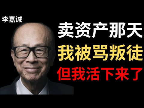 【李嘉诚】我卖掉所有中国资产的那一天,所有人都骂我——五年后他们才懂