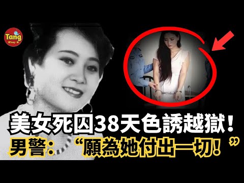 美女死刑犯淫亂監獄,勾引獄警為情夫,僅服刑38天便被「神秘釋放」這是越獄?還是交易?男警卻說:我願為她付出一切!轟動全国的程秋菊案,真相比小說還離譜!#调查#事件#真相@TangtangSay