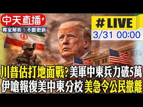 【中天直播#LIVE】川普評估打地面戰?! 美軍中東兵力破5萬 伊嗆報復美中東分校 美使館急令公民撤離 20260331 @頭條開講HeadlinesTalk