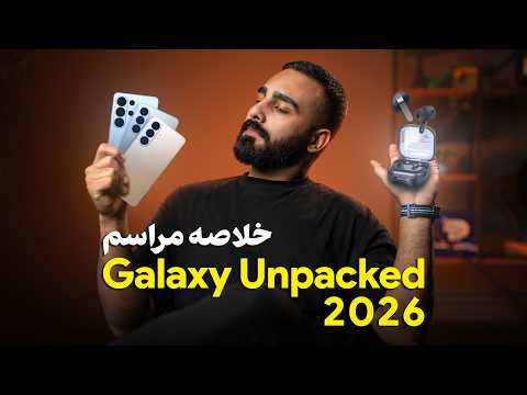 جمعبندی مراسم آنپکد ۲۰۲۶ سامسونگ؛ معرفی خانواده گلکسی اس ۲۶ و گلکسی بادز ۴