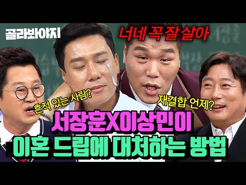 (2시간) "아작을 낼 거야🔥" 아형 멤버들이 절대 이혼하면 안 되는 이유? 참다 참다 방송 중 욕 한(?) 서장훈X이상민 모음ㅋㅋ |아는 형님|JTBC 191130 방송 외