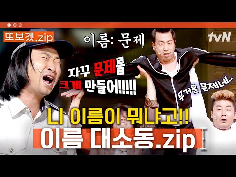 (33분) 범인은 "없어", 지문이 나왔고 증거도 나왔는데 범인이 "없어"😵 환장하겠는 이름 대소동 | 코미디빅리그