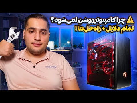 کامپیوترت روشن نمیشه؟ این ویدیو نجاتت میده! (راهنمای کامل عیبیابی کیس)