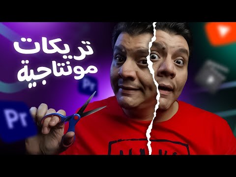 ٥ تريكات لمونتاج التقطيع السريع أو ال Jump Cut