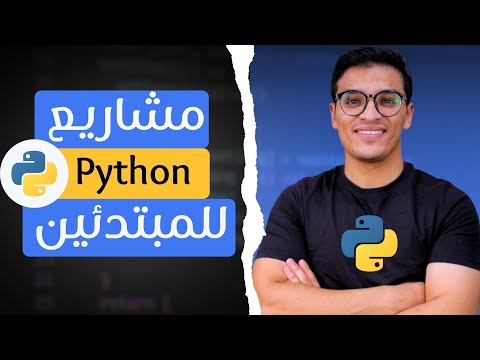 مشاريع بايثون للمبتدئين | احترف التفكير البرمجي