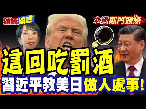 窮途末路分道揚鑣"昂格魯撒克遜有求中國"! | 習近平教美日做人處事!? "中國這回發言"不再客氣! 川普回敬"別恃寵而驕了"【頭條開講】本週熱門頭條 @頭條開講HeadlinesTalk