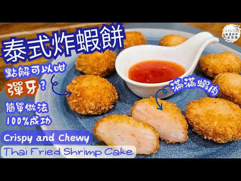 【泰式炸蝦餅】Thai Fried Shrimp Cake | 超彈牙做法及比例 | 滿滿蝦肉 | 簡易100%成功做到 | Crispy & Chewy |▪︎CC字幕▪︎