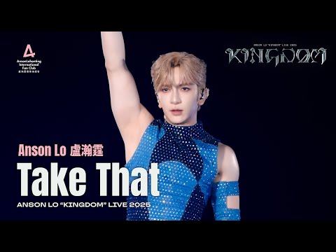 Anson Lo 盧瀚霆 《Take That》 - 《ANSON LO ”KINGDOM“ LIVE 2025》 【4K Multi-Angle】