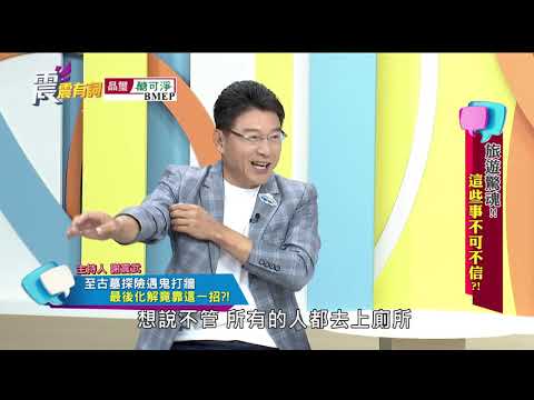 震震有詞#111 完整版 - 旅遊驚魂!這些事不可不信?