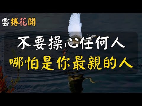 不要操心任何人,哪怕是你最親的人!#雲捲花開
