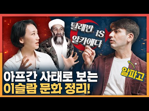 아프간 사태로 보는 이슬람 문화 정리! with 알파고 | 중동, 아프가니스탄, 탈레반