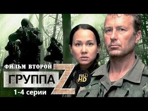 Группа Zeta 2 сезон (2009) Криминальный боевик. 1-4 серии Full HD