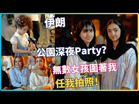 在伊朗拿着相機掃街 無數美女圍過來希望被我拍攝 跌入花叢中了!