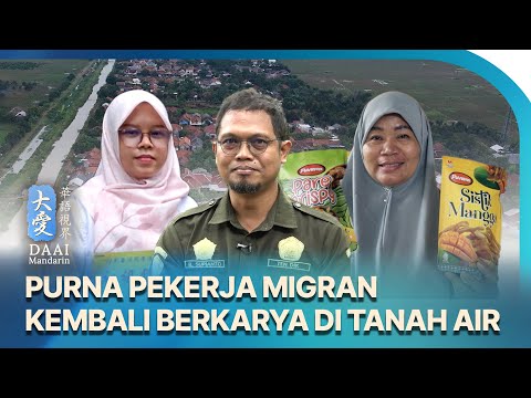 爪哇島上的台灣村 移工赴台工作返鄉後造福家鄉 | PURNA PEKERJA MIGRAN KEMBALI BERKARYA DI TANAH AIR
