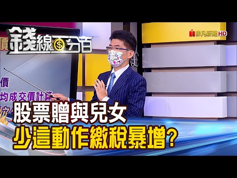 《股票贈與兒女 少了"這動作"繳稅竟暴增?》【錢線百分百】20220627-7│非凡財經新聞│