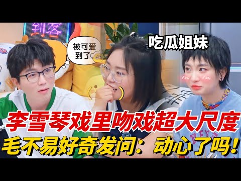 李雪琴你变了!初次参演电视剧竟献出银幕舌吻!好友爆料李雪琴表白时超害羞!【毛雪汪】#综艺 #娱乐