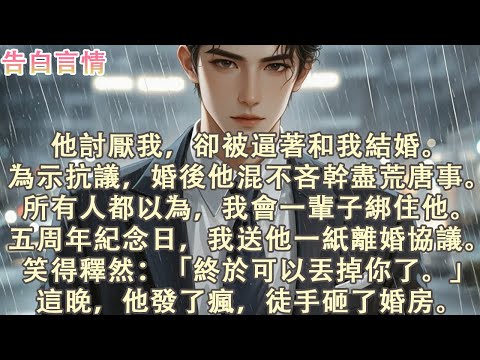他討厭我,卻被強迫和我結婚。為示抗議,婚後他幹盡荒唐事。所有人都以為我會一輩子綁住他。五周年紀念日,我送他一紙離婚協議,笑得釋然:「終於可以丟掉你了。」這晚他發了瘋,砸了婚房。#小說 #愛情 #故事