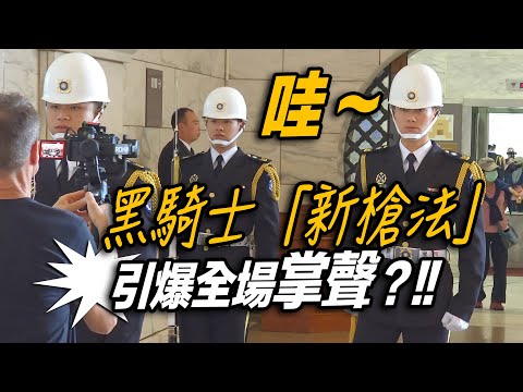 4K 熱騰騰🔥🔥🔥【🔥哇~連外國攝影師也來了?黑騎士「新槍法」引爆全場掌聲 👏👏👏👏👏~】中正紀念堂海軍儀隊禮兵交接儀式【玲玲微電影 SmileVlog】