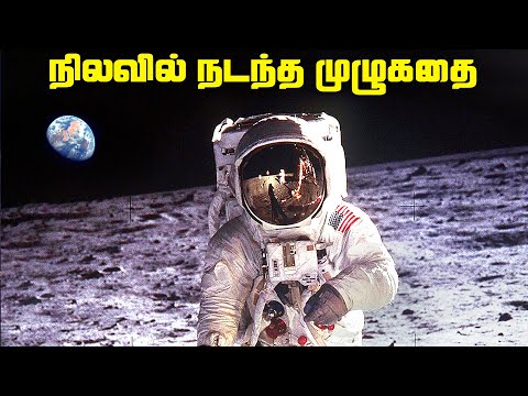 நிலவில் நடந்த முழுக்கதை - Moonlanding Full Story