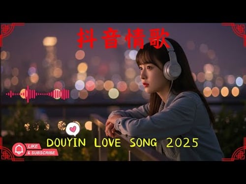 【節奏戀曲】2025華語流行合輯 🔥 聽見心跳與愛的律動