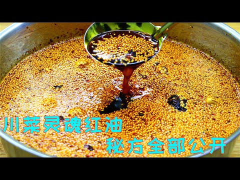 饭店不传的辣椒油配方,川菜红油的做法,免费全部公开