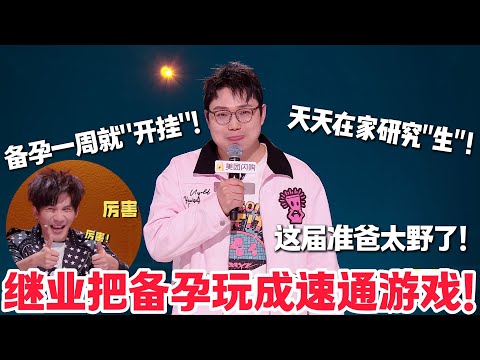 王继业备孕一周直接“通关”!当爹的心情爆笑全场!大张伟直呼太厉害!#脱口秀 #脱口秀和Ta的朋友们 第二季 #综艺show