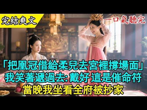 【完結古言】“蘇瑾月,把鸞鳳金冠借給憐兒戴戴,她只是想去太后壽宴撐撐場面!”我的好夫君陸景淵,摟著那個西疆來的小妾,理直氣壯地逼我。#古言 #小說推薦 #完結 #打臉 #有聲書