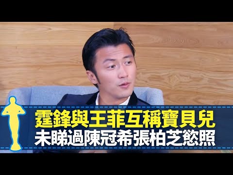 謝霆鋒與王菲互稱寶貝兒 與前妻張柏芝保持友好關係|未睇過陳冠希慾照 謝賢狄波拉離婚成陰影?|男人最痛親情與愛情 學煮鋒味與囝囝享親子樂|最佳男主角 黎芷珊