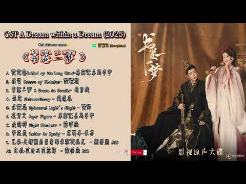 Completed A Dream within a Dream /书卷一梦(shu juan yi meng) (2025) OST