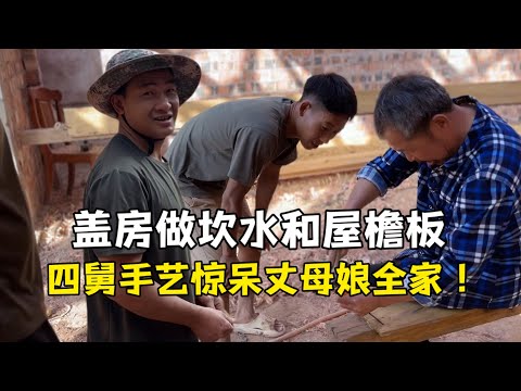 My fourth uncle in China has amazing skills in making eaves boards! His Lao father-in-law was ast...